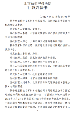 惠亚科技（苏州）有限公司诉国家知识产权局、