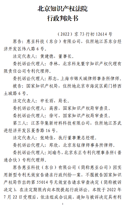 原告惠亚科技（东台）有限公司诉被告国家知识