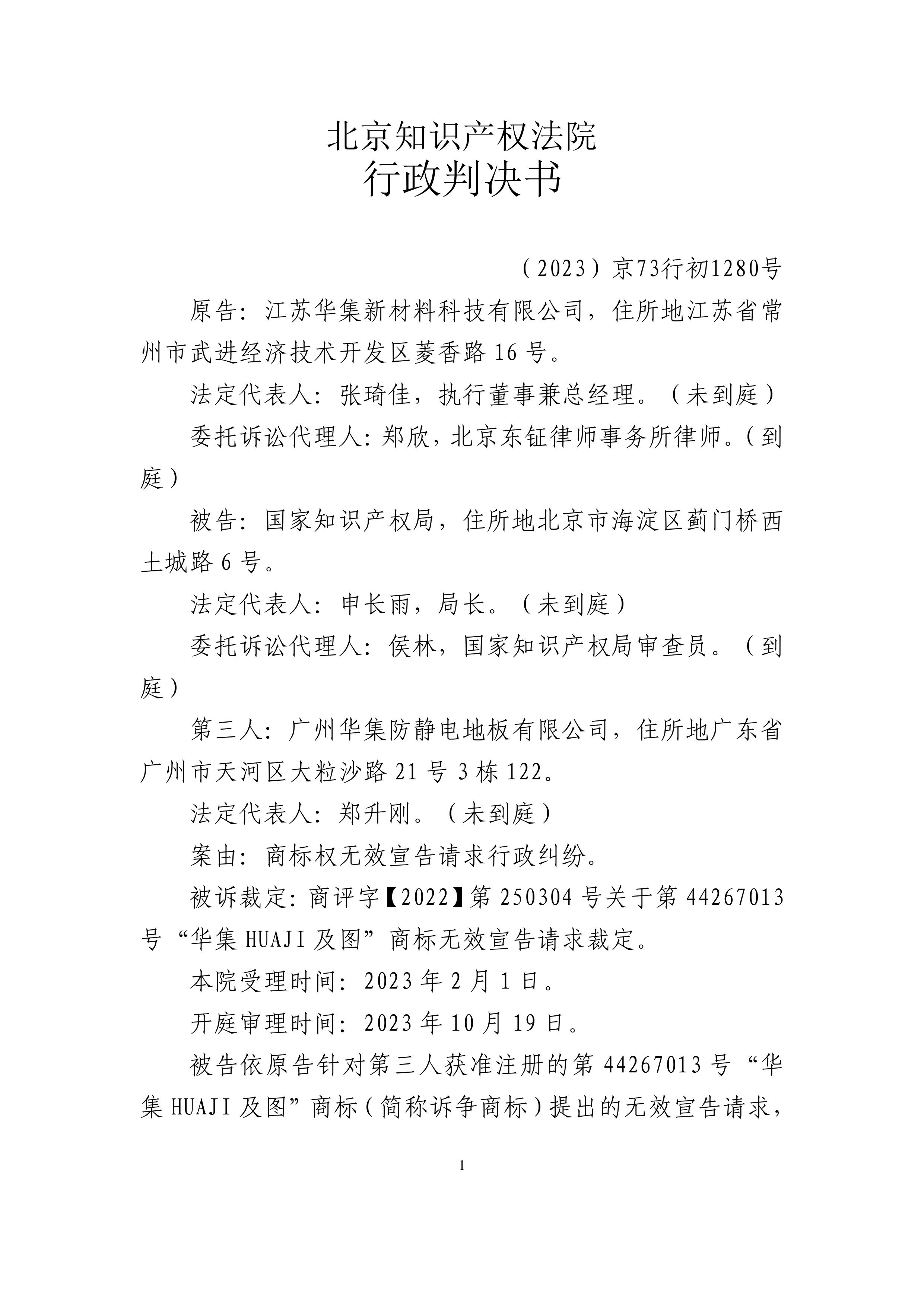 诉被告国家知识产权局广州华集防静电地板..