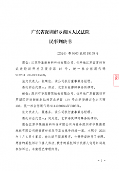 针对“深圳市华集高架地板有限公司”民事诉讼