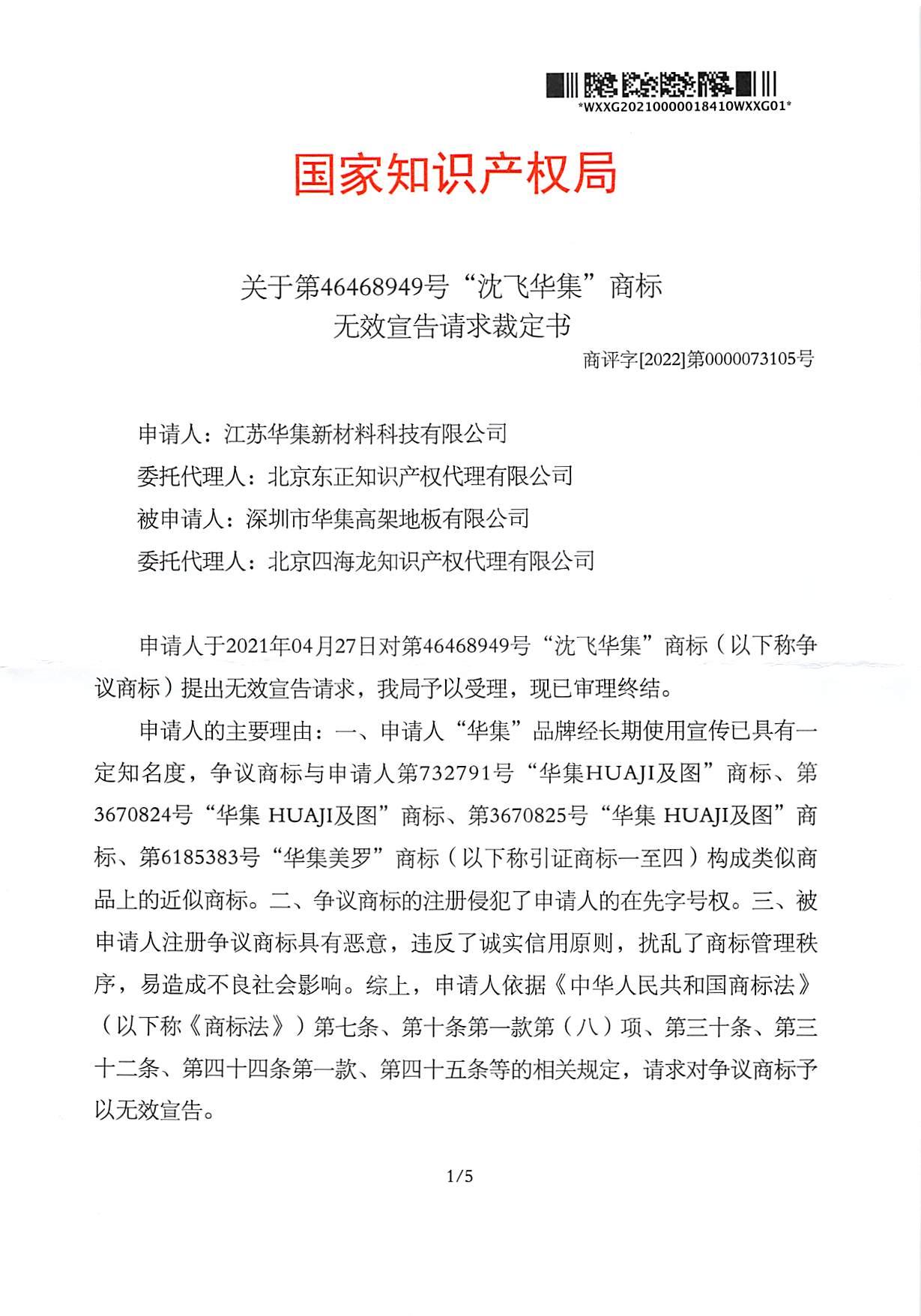 46468949-沈飞华集-6类-无效宣告请求裁定书-3.22