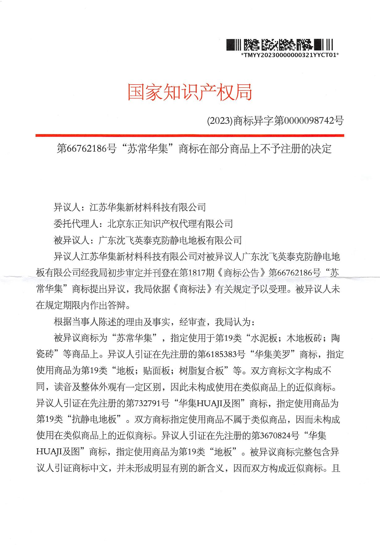 第66762186号“苏常华集”商标在部分商品上不予注