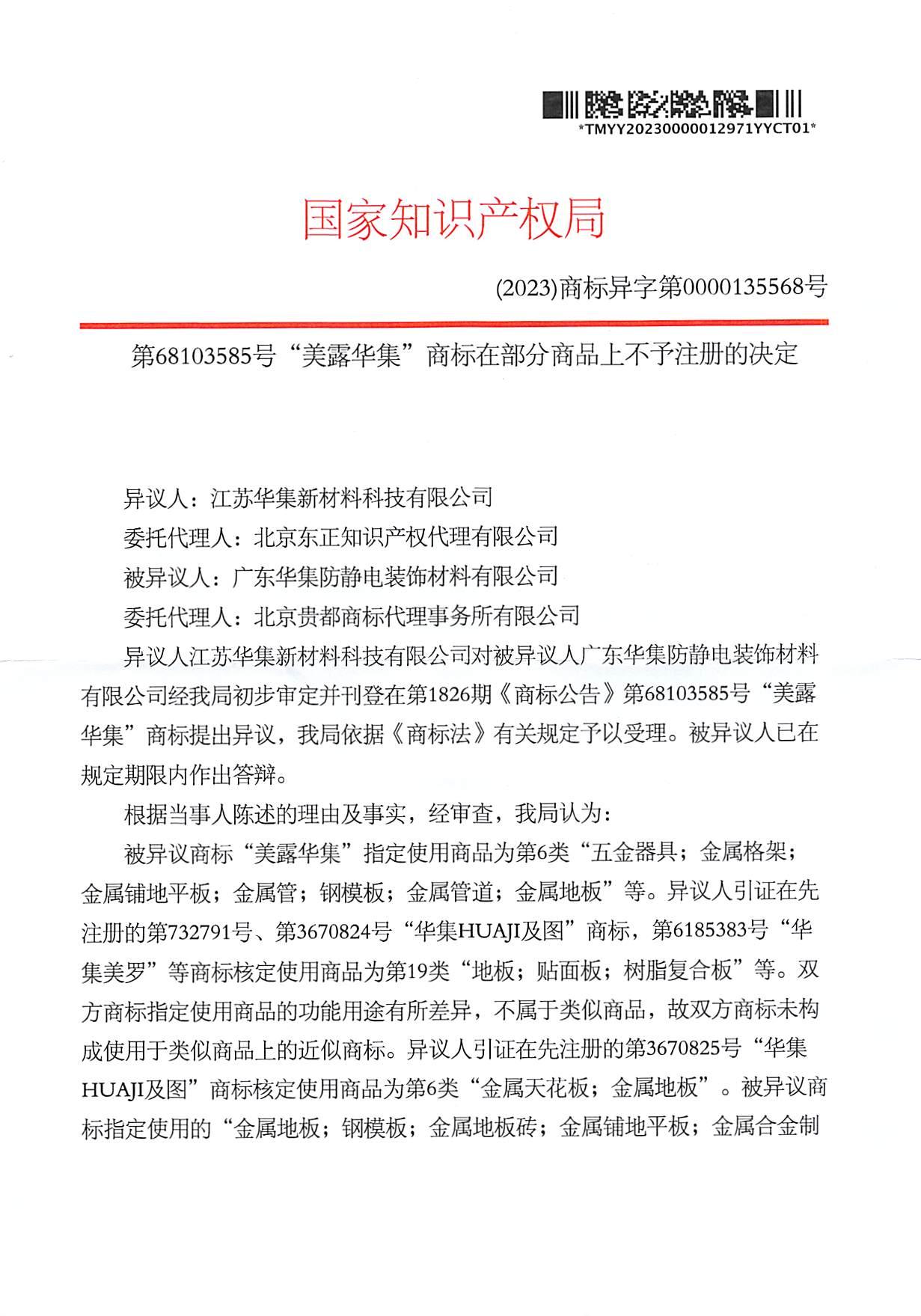 第68103585号商标异议决定