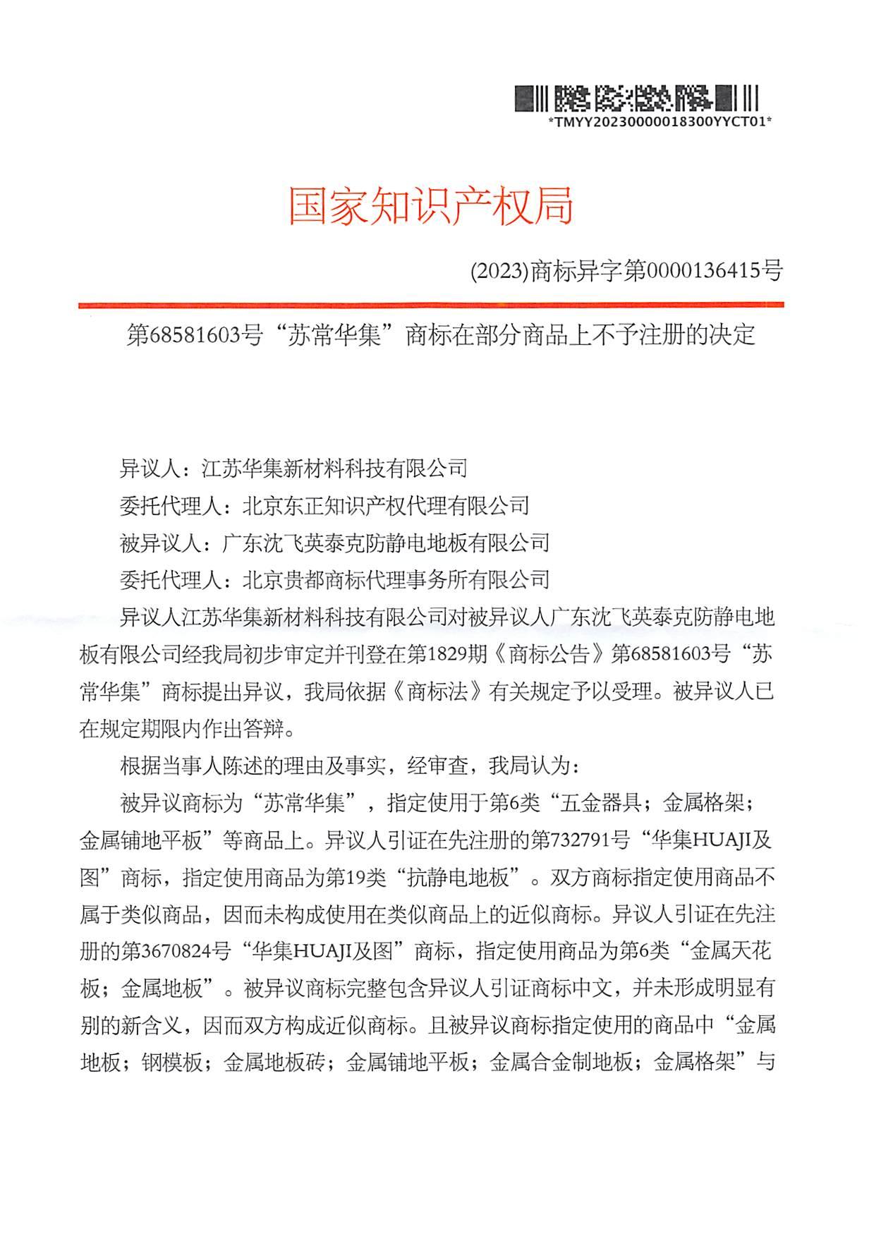 第68581603号商标异议决定书