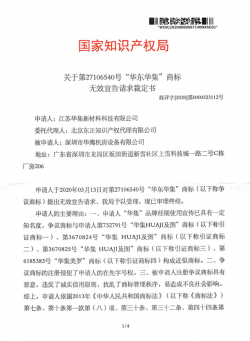 第27106540号“华东华集”--无效宣告请求裁定 2