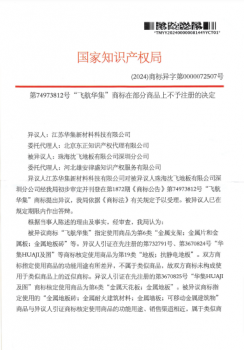 第74973812号“飞航华集”商标在部分商品上不予注