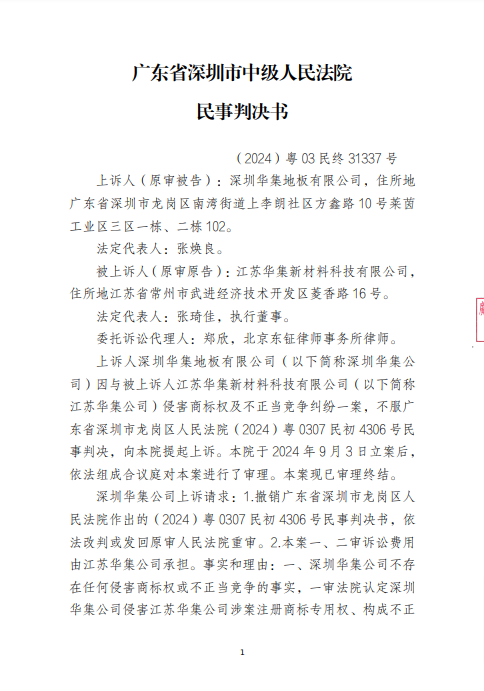 江苏华集诉深圳华集地板有