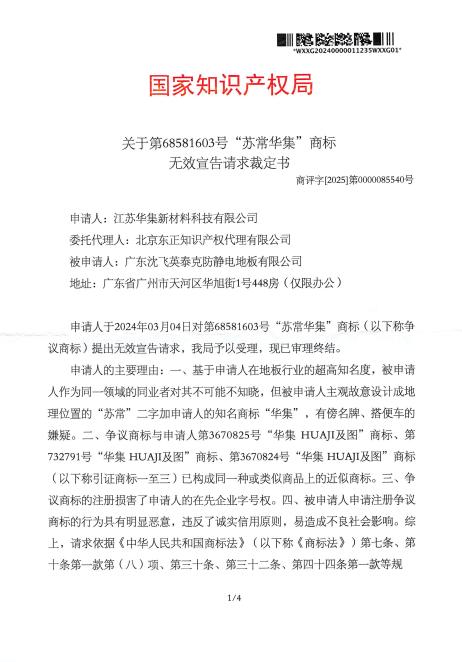 对苏常华集第68581603号商标