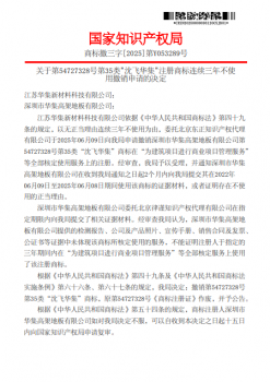 对深圳市华集高架地板有限公司--第54727328号第