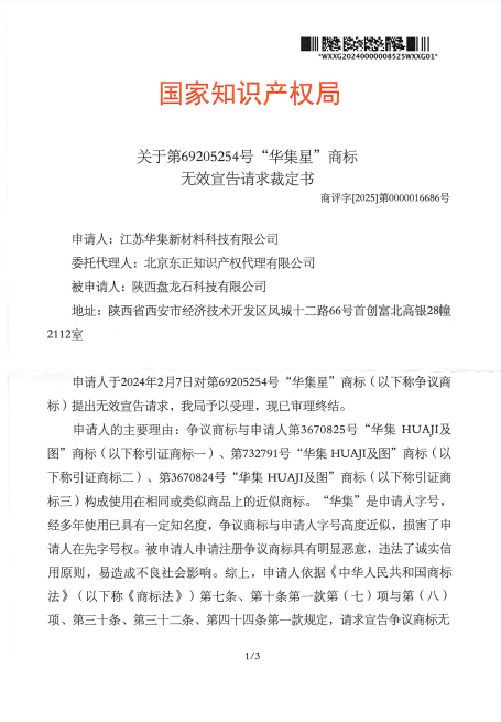 对华集星-第69205254号-商标无效裁定书-20250120-pdf-02-26-2025_11_35_AM.png