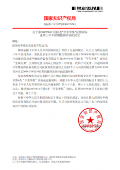 江苏华集对华东华集第38497841号关于撤销连续三年