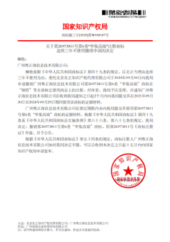 关于撤销广州粤正海信息技术有限公司-连续三年