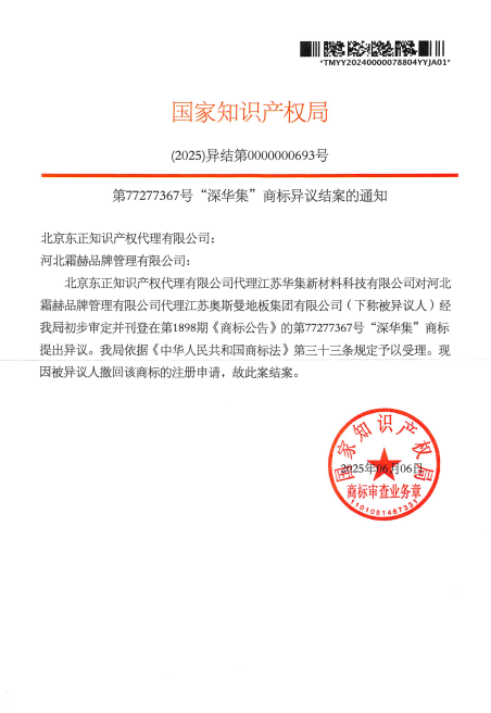 对江苏奥斯曼地板集团有限公司-第77277367号深华集商标提出无效而已撤销-20250715-PDF-07-28-2025_10_18_AM.png