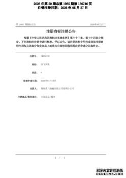 沈飞华集--已办理注销--2026年第20期总第1985期第